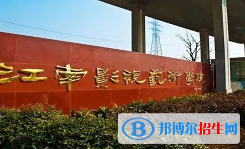 江南影視藝術(shù)職業(yè)學(xué)院單招怎么樣？