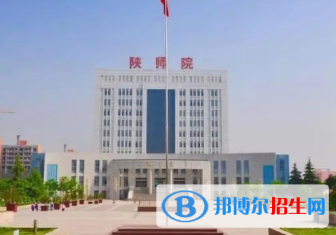 陜西學(xué)前師范學(xué)院排名(全國(guó)) 陜西學(xué)前師范學(xué)院在陜西排名