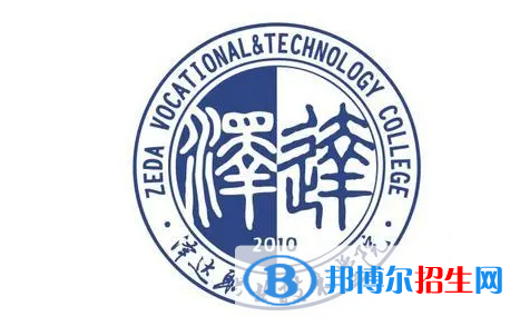 澤達(dá)職業(yè)技術(shù)學(xué)院單招怎么樣？