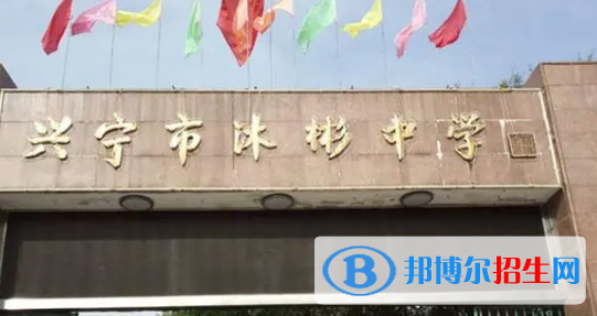 興寧市沐彬中學(xué)2022錄取分數(shù)線（2023參考）