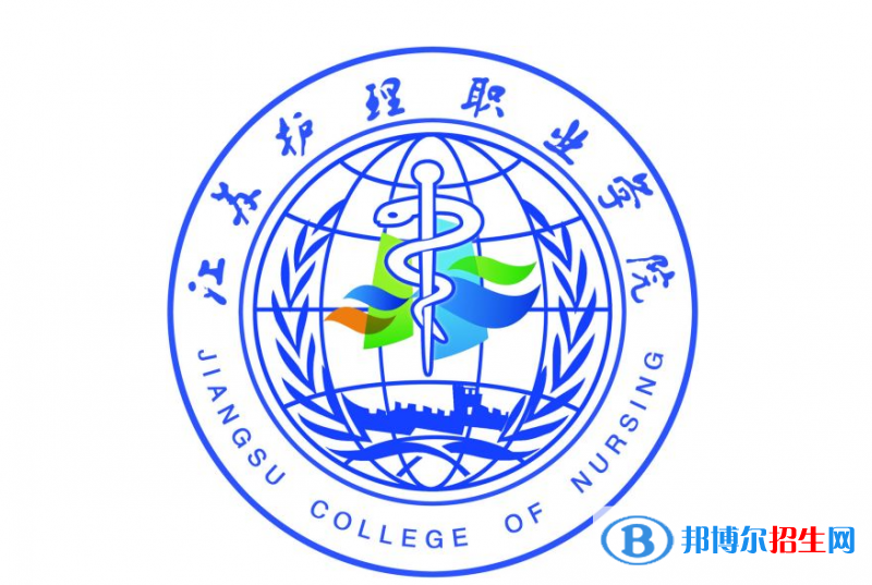 江蘇護理職業(yè)學(xué)院單招怎么樣？