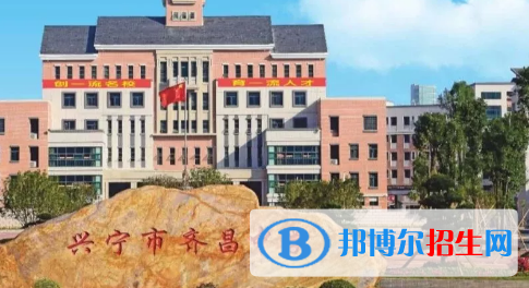 興寧市齊昌中學(xué)2022錄取分?jǐn)?shù)線（2023參考）