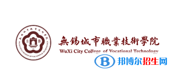 無錫城市職業(yè)技術(shù)學(xué)院?jiǎn)握性趺礃樱? width=