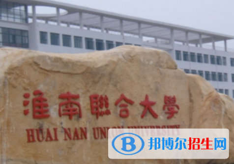淮南聯(lián)合大學(xué)單招怎么樣？