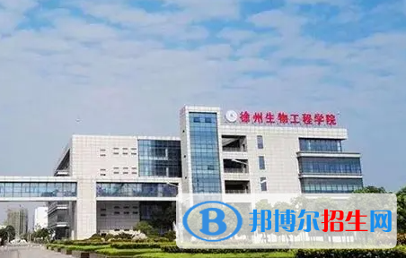 徐州生物工程職業(yè)技術(shù)學(xué)院單招怎么樣？