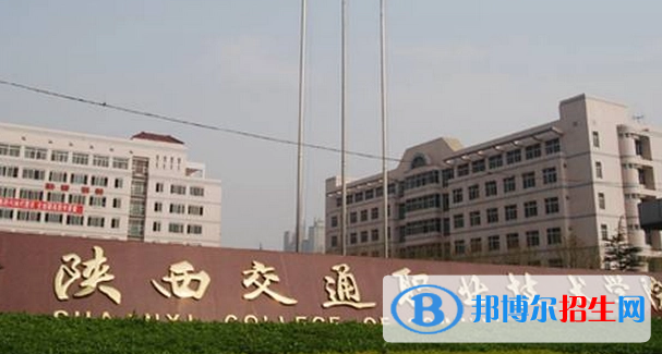 陜西單招鐵道交通運營管理專業(yè)2023年有哪些學(xué)校