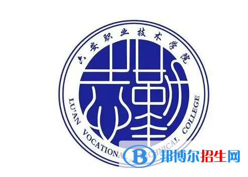 六安職業(yè)技術(shù)學(xué)院單招怎么樣？
