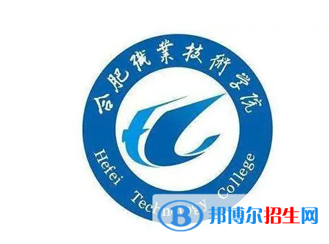 合肥職業(yè)技術(shù)學(xué)院單招怎么樣？