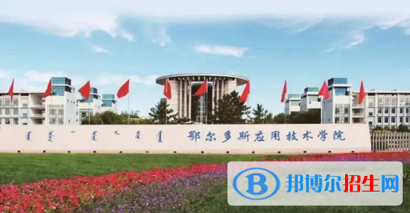 鄂爾多斯應(yīng)用技術(shù)學(xué)院排名(全國)鄂爾多斯應(yīng)用技術(shù)學(xué)院在內(nèi)蒙古排名