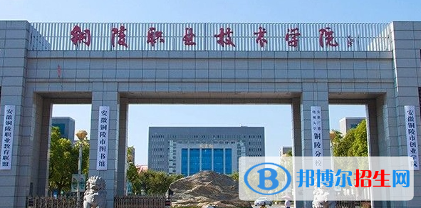 銅陵職業(yè)技術(shù)學(xué)院單招怎么樣？