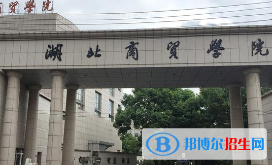 湖北商貿(mào)學(xué)院排名(全國(guó))湖北商貿(mào)學(xué)院在湖北排名