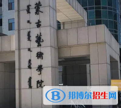 內蒙古藝術學院排名(全國)內蒙古藝術學院在內蒙古排名
