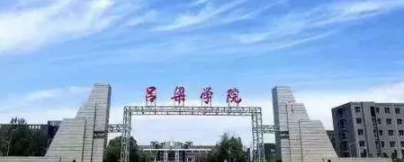 呂梁所有公辦大學(xué)有哪些？（附大學(xué)名單）