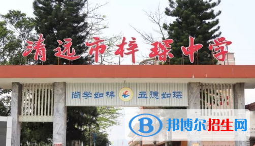 清遠市梓琛中學、源潭中學2022錄取分數(shù)線（2023參考）