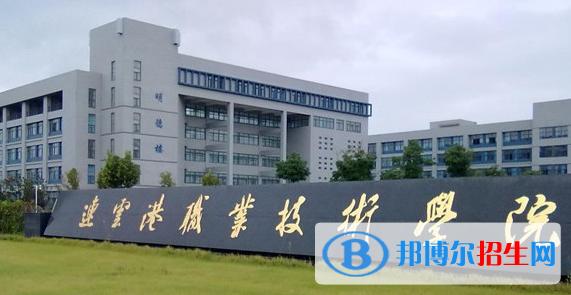 連云港職業(yè)技術(shù)學(xué)院單招怎么樣？