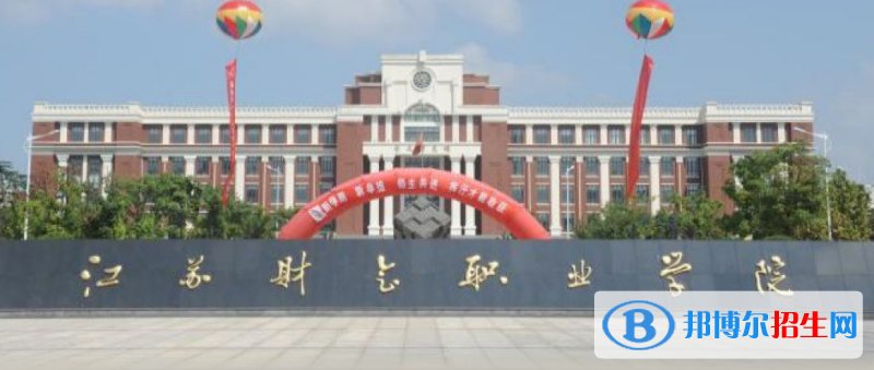 江蘇財(cái)會(huì)職業(yè)學(xué)院?jiǎn)握性趺礃樱? width=