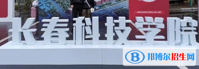 長(zhǎng)春科技學(xué)院排名(全國(guó))長(zhǎng)春科技學(xué)院在吉林排名