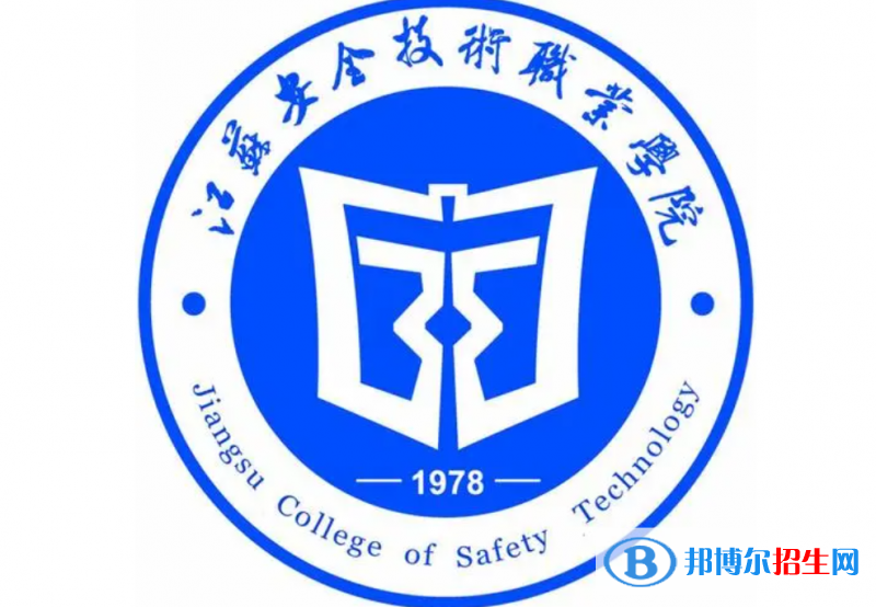 江蘇安全技術(shù)職業(yè)學(xué)院?jiǎn)握性趺礃樱? width=