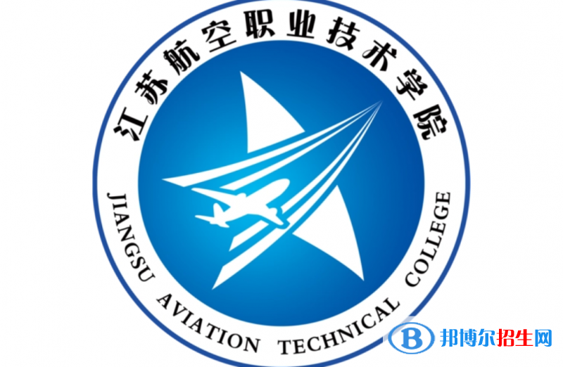 江蘇航空職業(yè)技術學院單招怎么樣？