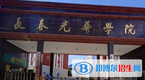 長春光華學院排名(全國)長春光華學院在吉林排名