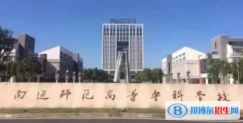 南通師范高等專科學校單招怎么樣？