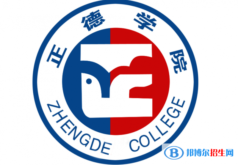 正德職業(yè)技術(shù)學(xué)院單招怎么樣？
