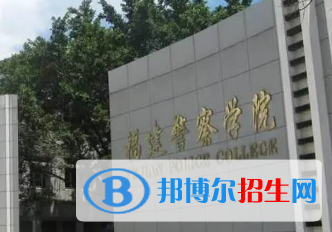 福建警察學院排名(全國)福建警察學院在福建排名