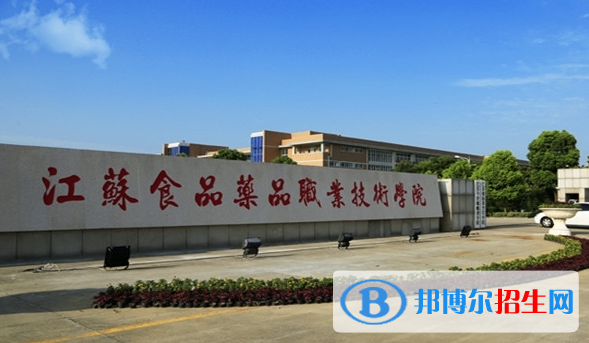 江蘇食品藥品職業(yè)技術(shù)學(xué)院單招怎么樣？