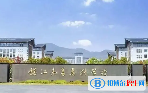 鎮(zhèn)江市高等?？茖W(xué)校單招怎么樣？