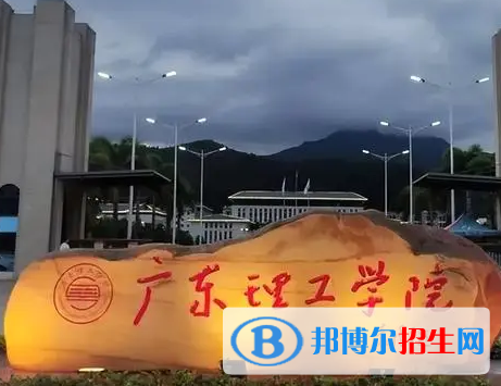 廣東理工學院排名(全國)廣東理工學院在廣東排名
