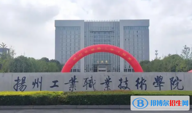 揚州工業(yè)職業(yè)技術學院單招怎么樣？
