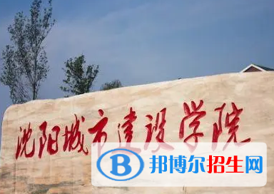 沈陽(yáng)城市建設(shè)學(xué)院排名(全國(guó))沈陽(yáng)城市建設(shè)學(xué)院在遼寧排名