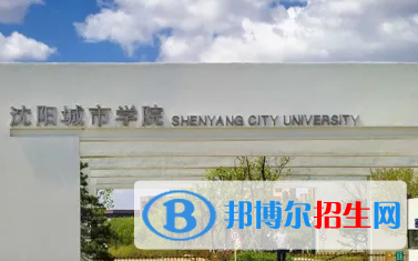 沈陽城市學院排名(全國)沈陽城市學院在遼寧排名