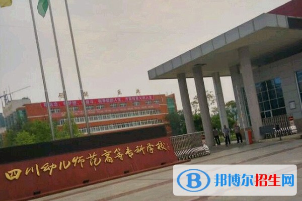 四川幼兒師范高等?？茖W(xué)校單招2023年招生簡(jiǎn)章