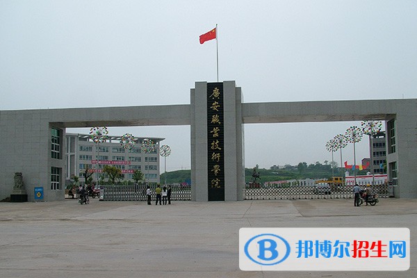 廣安職業(yè)技術學院單招2023年招生簡章