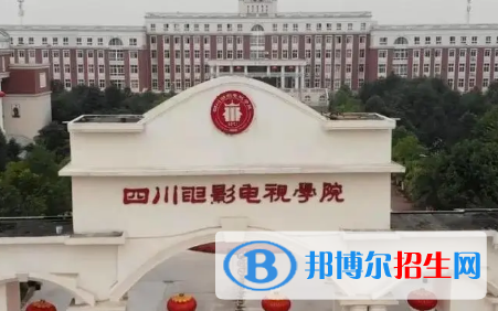 四川電影電視學(xué)院排名(全國)四川電影電視學(xué)院在四川排名