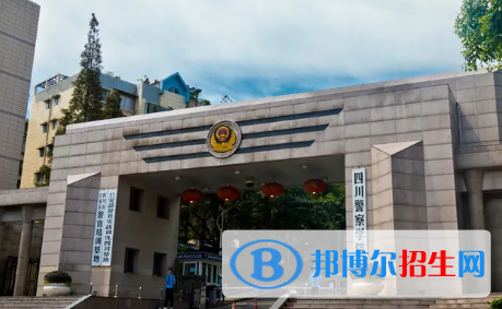 四川警察學(xué)院排名(全國)四川警察學(xué)院在四川排名