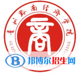 黔南所有民辦大學(xué)有哪些？(附名單)