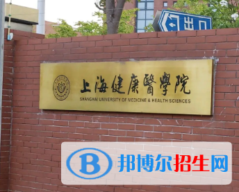 上海健康醫(yī)學(xué)院排名(全國(guó))上海健康醫(yī)學(xué)院在上海排名