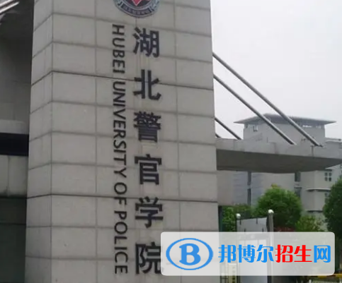 湖北警官學院排名(全國)湖北警官學院在湖北排名