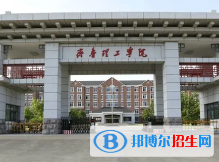 齊魯理工學(xué)院排名(全國(guó))齊魯理工學(xué)院在山東排名