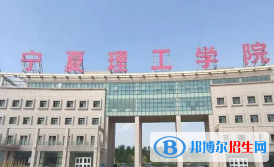 寧夏理工學院排名(全國)寧夏理工學院在寧夏排名