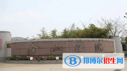 金山職業(yè)技術(shù)學(xué)院單招怎么樣？