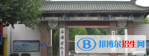 安康所有公辦大學(xué)有哪些?(附大學(xué)名單)