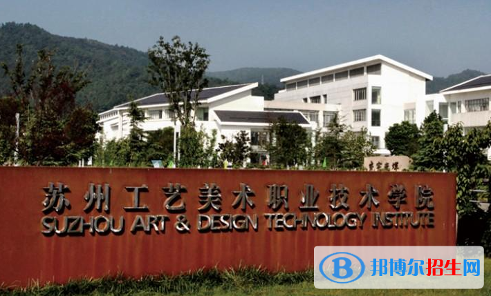 蘇州工藝美術職業(yè)技術學院單招怎么樣？