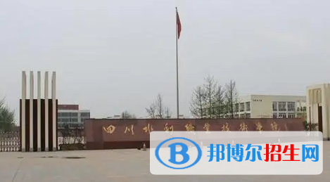 四川單招裝配式建筑工程技術(shù)專(zhuān)業(yè)2023年有哪些學(xué)校