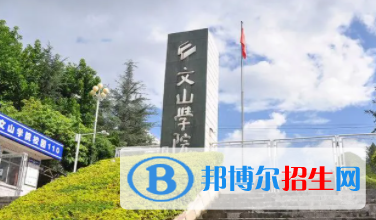 文山所有公辦大學(xué)有哪些？（附大學(xué)名單）