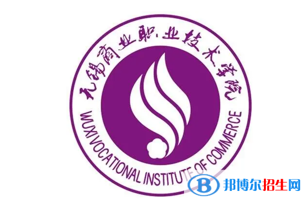 無錫商業(yè)職業(yè)技術學院單招怎么樣？