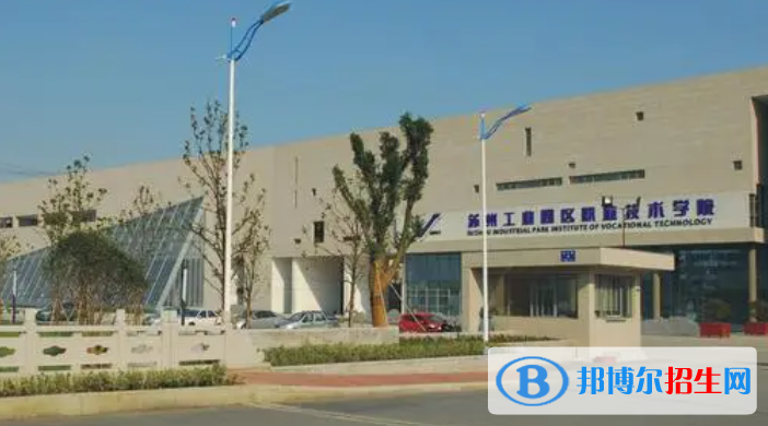 蘇州工業(yè)園區(qū)職業(yè)技術(shù)學院單招怎么樣？