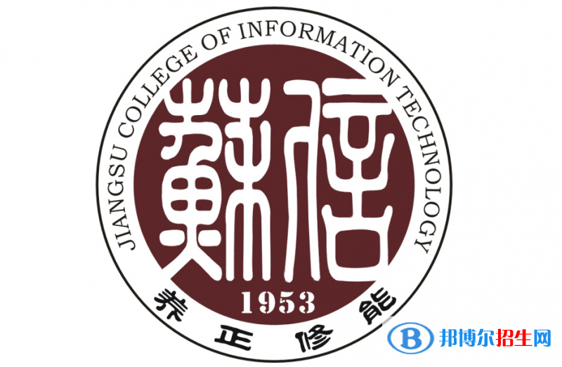 江蘇信息職業(yè)技術(shù)學(xué)院單招怎么樣？